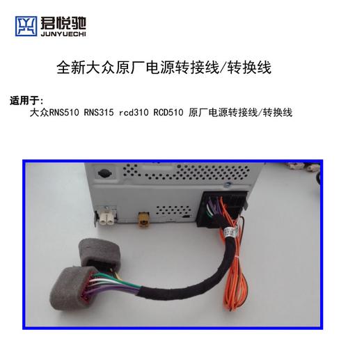 大众rns510 rns315 rcd310 rcd510 原厂电源转接线 转换线
