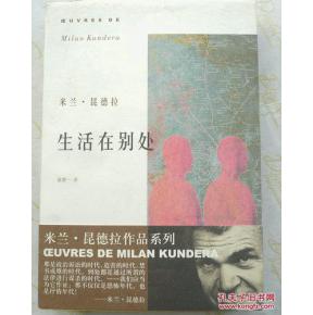 生活在别处 (米兰·昆德拉作品系列)