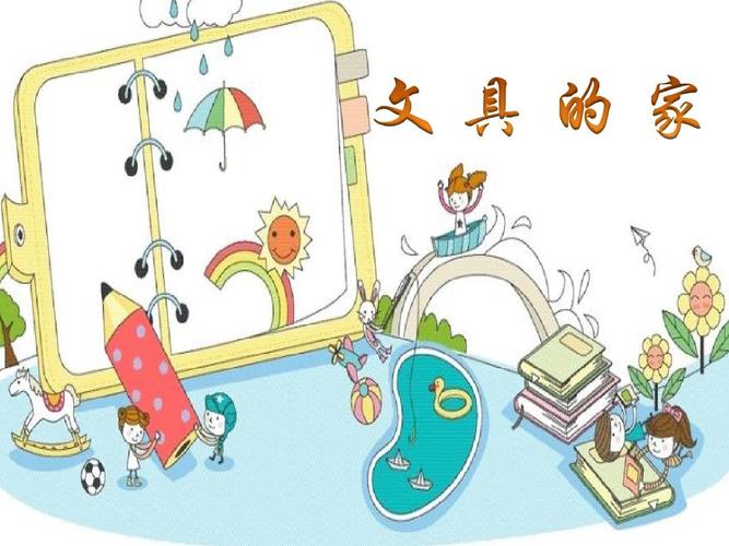 最新部编新人教版语文一年级下册ppt课件:文具的家课件1