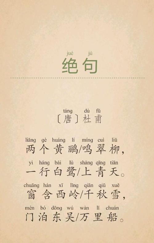 绝句-杜甫(两个黄鹂鸣翠柳)