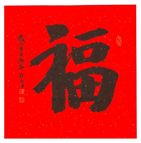 57位书画名家写"福"字_书法专题_书法欣赏