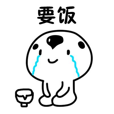 要饭