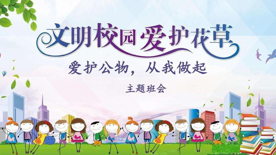 爱一草一木,护最美校园——第二实验小学六(10)班开展"爱护公物"主题