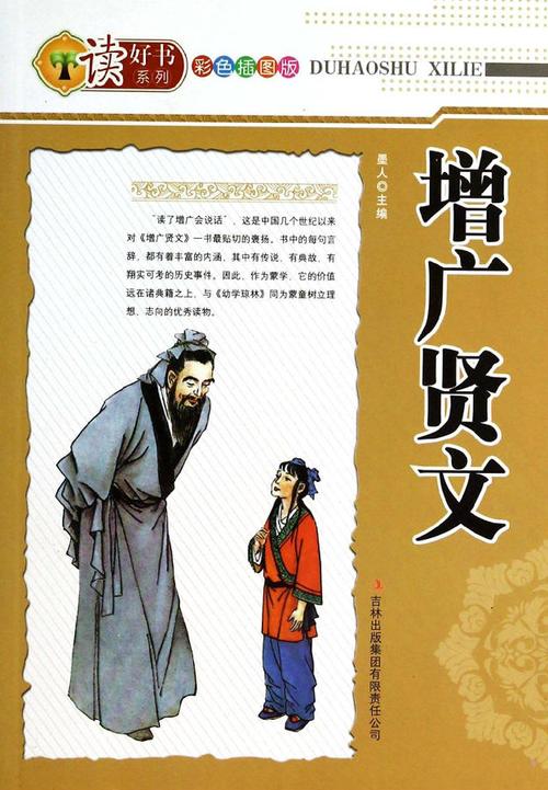 《增广贤文》全文及其解释