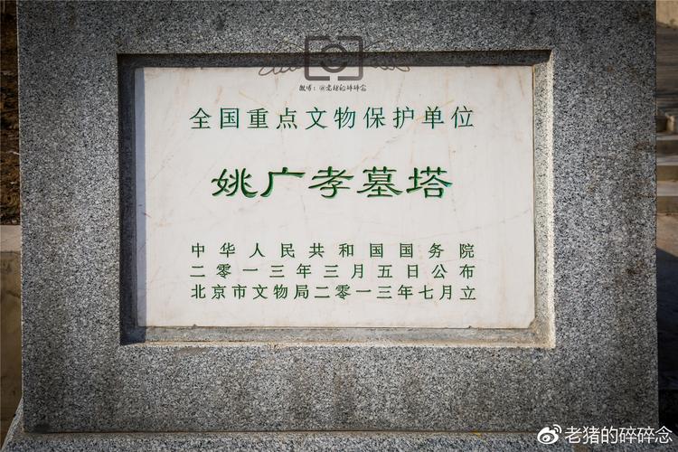黑衣宰相,探访大明第一奇僧姚广孝魂归处.