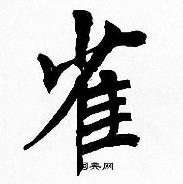 雀楷书怎么写好看雀字的楷书书法写法雀毛笔楷书书法欣赏