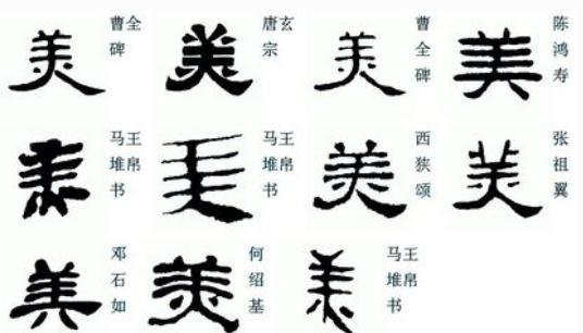 美字隶书书法