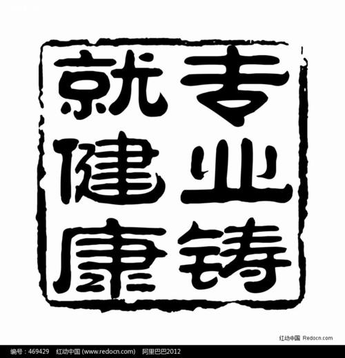 印章-专业铸就健康