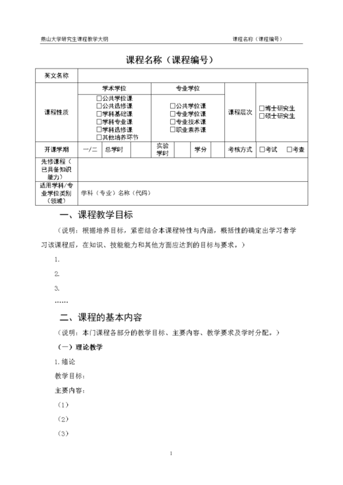 研究生课程教学大纲撰写模板.doc