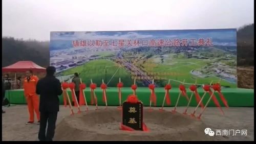 镇雄以勒,堰塘至毕节七星关高速开工仪式举行,效果图已出炉!