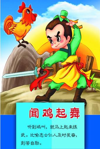 成语故事闻鸡起舞手抄报 成语故事手抄报