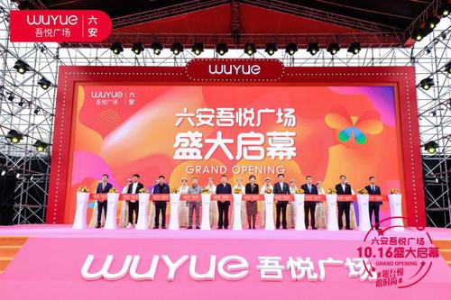10月16日六安吾悦广场盛大开业,万潮涌动!
