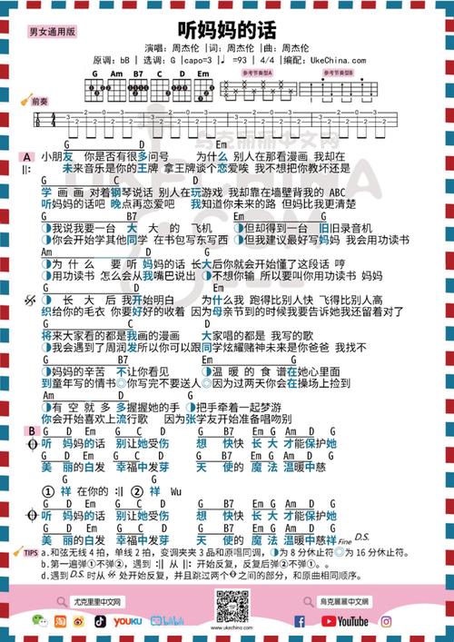 「听妈妈的话」周杰伦|尤克里里弹唱曲谱