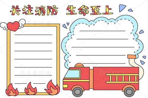 2021消防安全月 关注消防生命至上手抄报