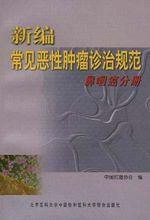 新编常见恶性肿瘤诊治规范――鼻咽癌分册