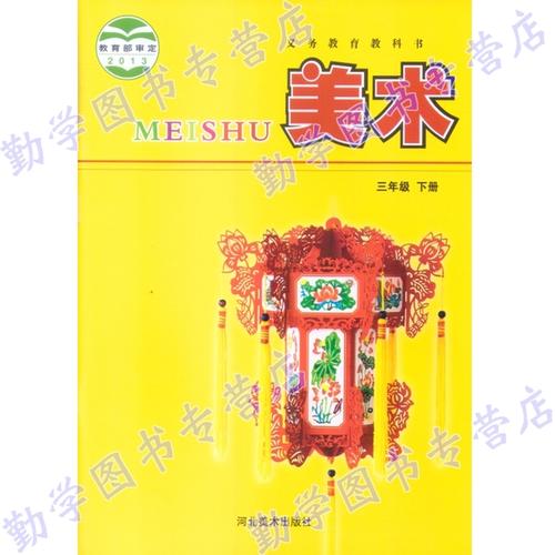 年级下册小学三年级下册美术书课本冀美版彩色印刷三年级下学期美术