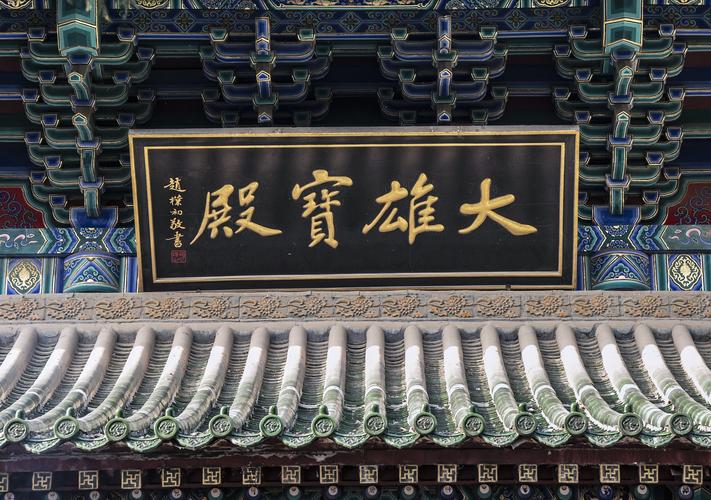 其它 金秋漫游河南:四,嵩山少林寺 写美篇         大雄宝殿位于天王