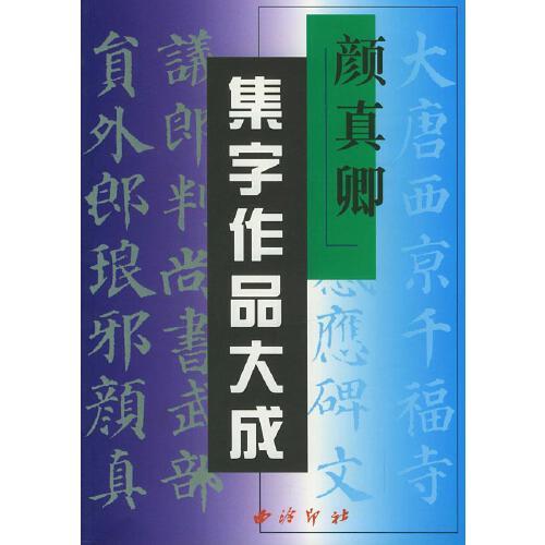 颜真卿集字作品大成 柳公权集字作品大成泠文篇西泠印
