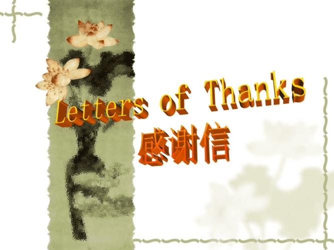 感谢信-letter-of-thanks.ppt
