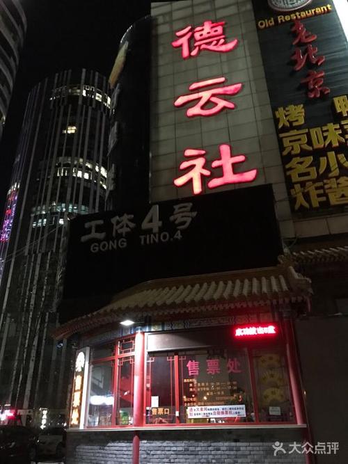 德云社(三里屯店)图片 - 第1510张
