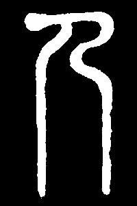 【ren】人仁忍认任:是三行先生金石文,篆体字形汇编