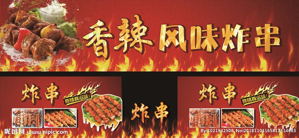 炸串设计图__广告设计_广告设计_设计图库_昵图网nipic.com