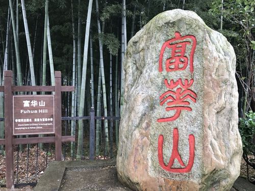 共青城富华山景区