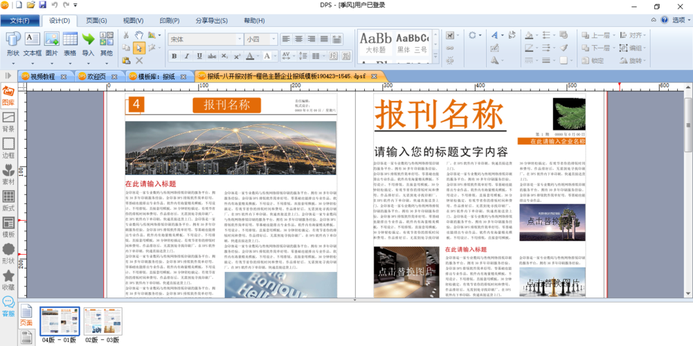用这款报纸排版软件免费制作电子版报纸