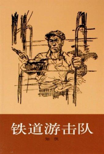 铁道游击队(经典插图版)