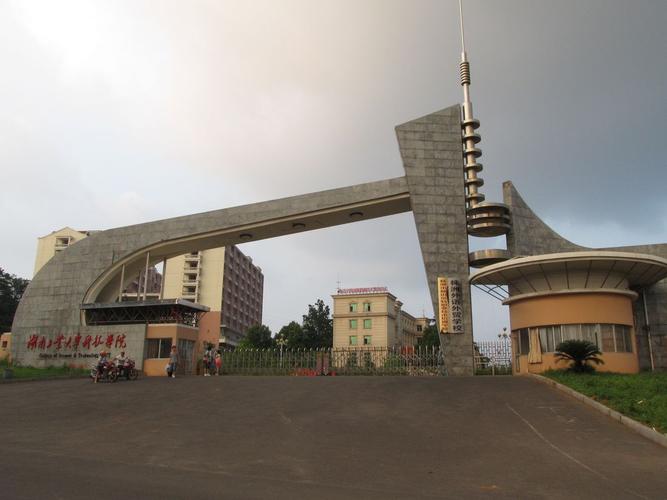 湖南工业大学科技学院