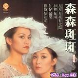  p>森森(sylvia lai),原名黎小斌,歌手,演员,1951年6月23日出生于香港