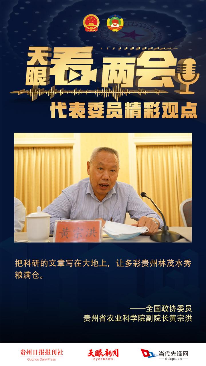 【提案直击】黄宗洪委员:加强要素保障 支持现代山地特色高效农业发展