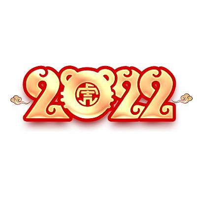 当前位置:>觅知网>设计素材>艺术字>虎年2022虎力全开老虎发红包卡通
