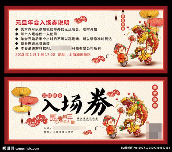 2018元旦晚会门票入场券图片