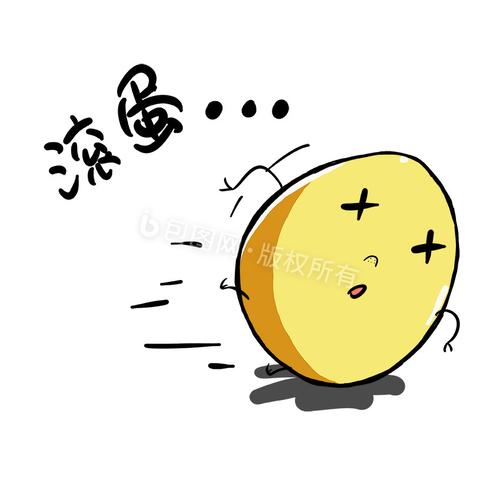 滚蛋图片