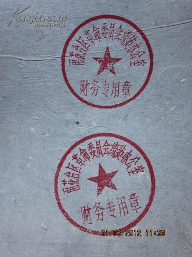 文革公章一枚雨花台区革命委员会统建办公室财务专用章直径36厘米