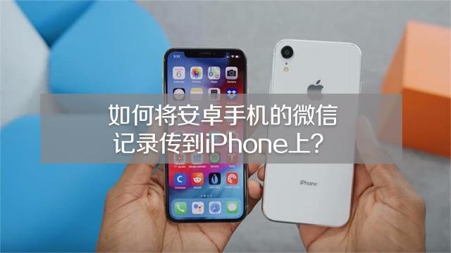果师兄玩手机 反馈  02:09   如何将安卓手机的微信记录传到iphone