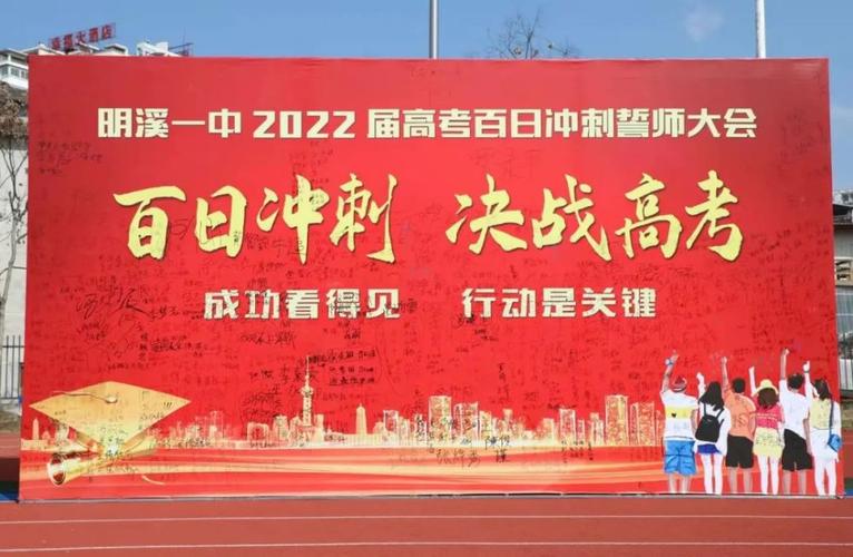 冲刺百日为梦而战明溪一中举行2022届高三百日誓师大会