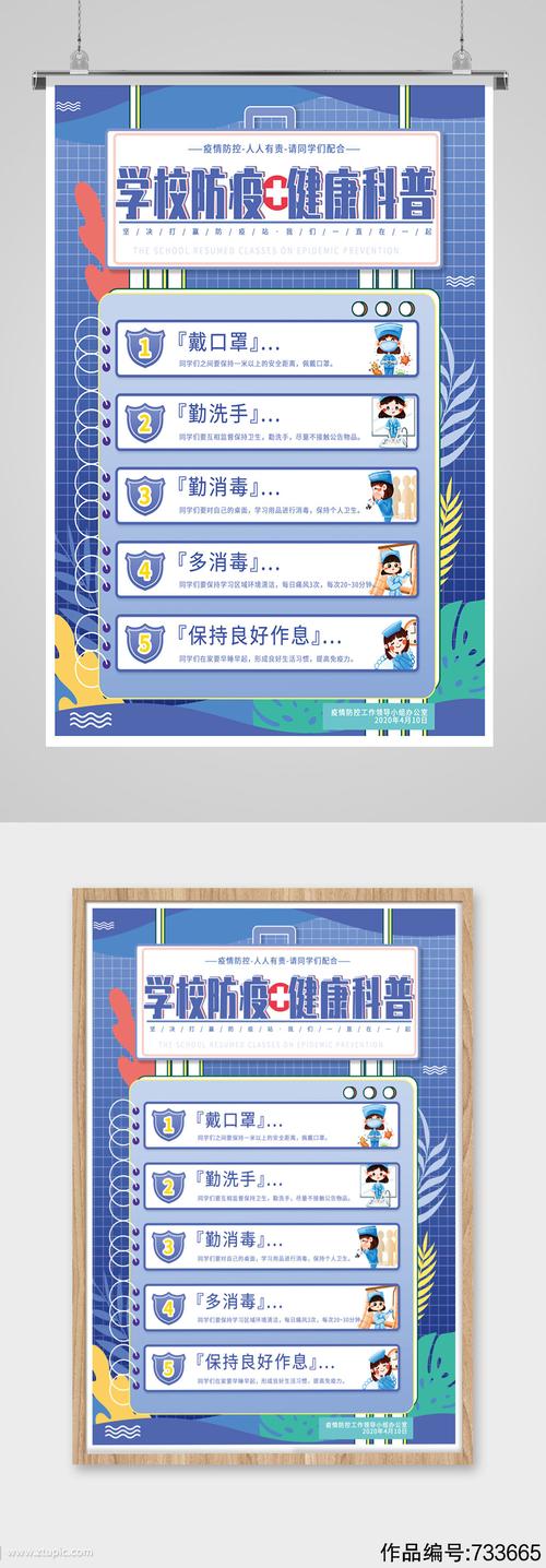 学校防疫科普宣传海报