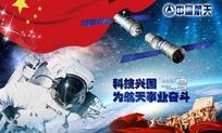 科技兴国航天科技展板