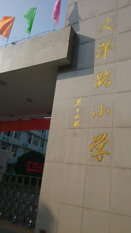 大洋路小学