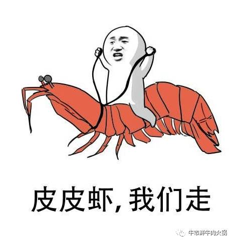 "鲜牛肉火锅,我们走!"当红表情包"皮皮虾我们走"是什么意思?