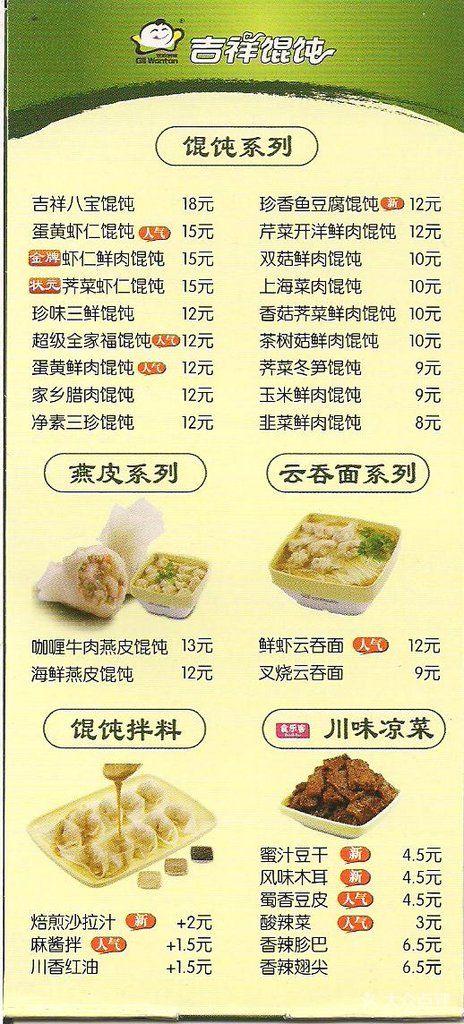 吉祥馄饨(大华店)-宣传单-价目表-菜单图片-上海美食