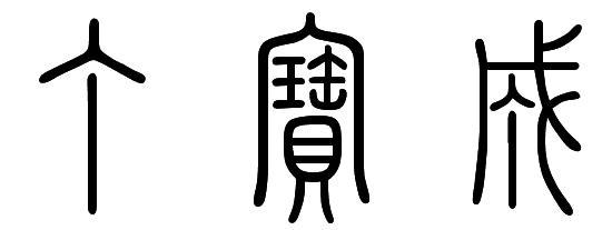 丁宝成这三个字用篆书怎么写