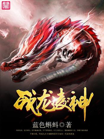 战龙凌神战龙凌神百度百科第四十五章叶婉儿战龙凌神健全文