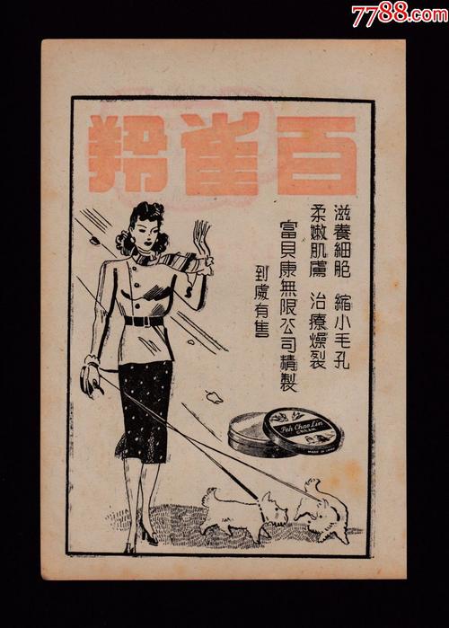 【民国百雀羚化妆品广告】
