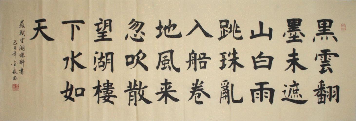 k150苏轼望湖楼醉书书法作品〔芥须斋画廊〕字画楷书