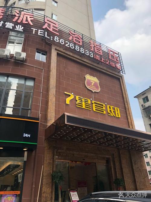 七星官邸·足浴spa指压(子安路店)图片