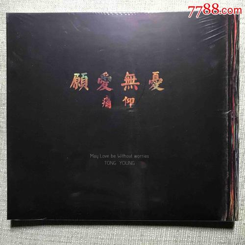 痛仰乐队《愿爱无忧》2014首版第一批全新未拆封cd