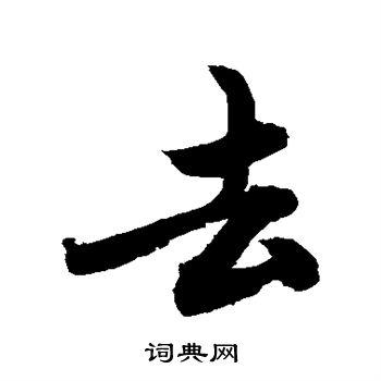 去行书书法字典